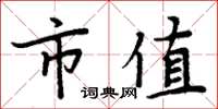 周炳元市值楷书怎么写