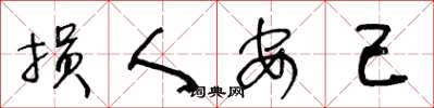 王冬龄损人安己草书怎么写