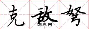 周炳元克敌弩楷书怎么写