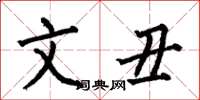 何伯昌文丑楷书怎么写