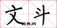 何伯昌文斗楷书怎么写