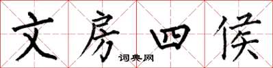 何伯昌文房四侯楷书怎么写