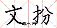 何伯昌文扮楷书怎么写