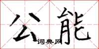 何伯昌公能楷书怎么写