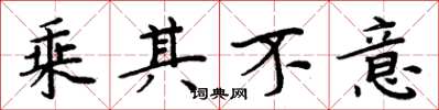 周炳元乘其不意楷书怎么写