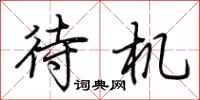 荆霄鹏待机行书怎么写