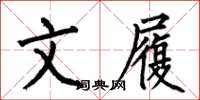 何伯昌文履楷书怎么写