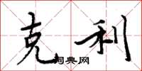 周炳元克利楷书怎么写