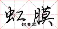 荆霄鹏虹膜行书怎么写