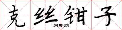 周炳元克丝钳子楷书怎么写