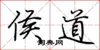 荆霄鹏侯道行书怎么写