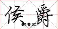 荆霄鹏侯爵行书怎么写