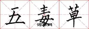 何伯昌五毒草楷书怎么写
