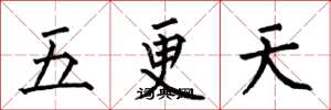 何伯昌五更天楷书怎么写