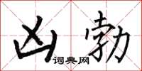 何伯昌凶勃楷书怎么写