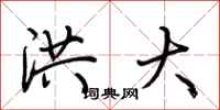 荆霄鹏洪大行书怎么写