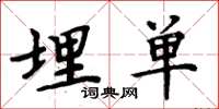 周炳元埋单楷书怎么写