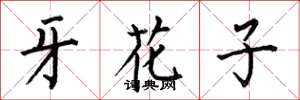 何伯昌牙花子楷书怎么写