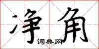 周炳元净角楷书怎么写