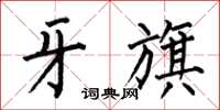 何伯昌牙旗楷书怎么写
