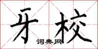 何伯昌牙校楷书怎么写