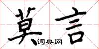 周炳元莫言楷书怎么写