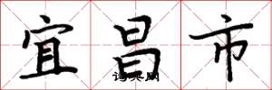 周炳元宜昌市楷书怎么写