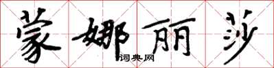 周炳元蒙娜丽莎楷书怎么写