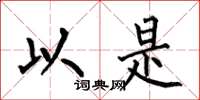 何伯昌以是楷书怎么写