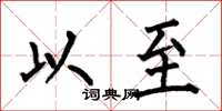 何伯昌以至楷书怎么写