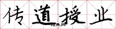 周炳元传道授业楷书怎么写