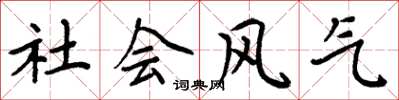 周炳元社会风气楷书怎么写