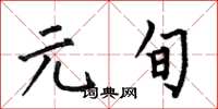 何伯昌元旬楷书怎么写