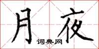 何伯昌月夜楷书怎么写