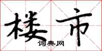 周炳元楼市楷书怎么写