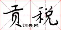 周炳元贡税楷书怎么写