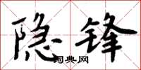 周炳元隐锋楷书怎么写