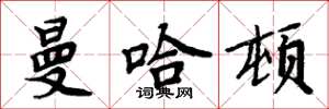 周炳元曼哈顿楷书怎么写
