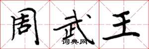 周炳元周武王楷书怎么写