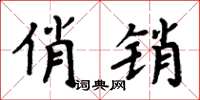 周炳元俏销楷书怎么写