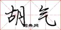 荆霄鹏胡气行书怎么写