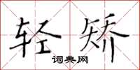 黄华生轻矫楷书怎么写