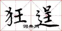 周炳元狂逞楷书怎么写