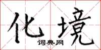 何伯昌化境楷书怎么写