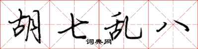 荆霄鹏胡七乱八行书怎么写