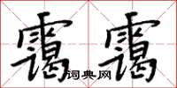 周炳元霭霭楷书怎么写