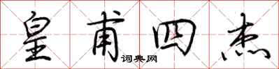 荆霄鹏皇甫四杰行书怎么写