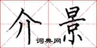 何伯昌介景楷书怎么写