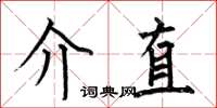 何伯昌介直楷书怎么写