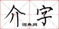 何伯昌介字楷书怎么写